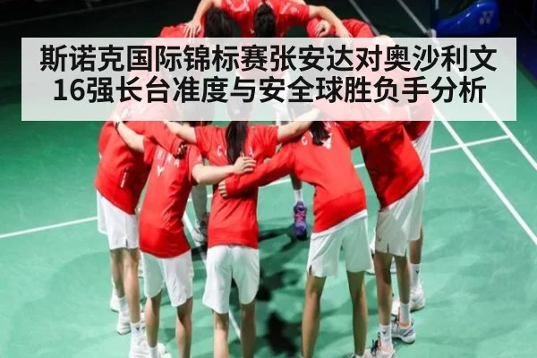 斯诺克国际锦标赛张安达对奥沙利文16强长台准度与安全球胜负手分析
